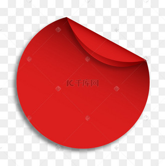 圆形翻页纸张标签折角红色促销贴纸