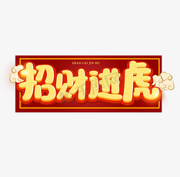 卡通招财免抠艺术字图片_招财进虎卡通新年艺术字