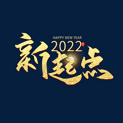 新起航新征程免抠艺术字图片_手写2022新起点