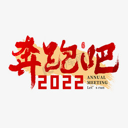 主题演讲免抠艺术字图片_2022年会奔跑吧主题书法字