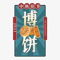 中秋博饼免抠艺术字图片_博饼