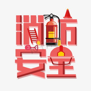 snap商用网络安全手写艺术字体created with snap商用消防安全艺术字