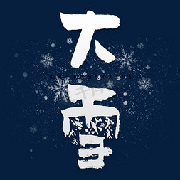 飘雪免抠艺术字图片_节气大雪毛笔艺术字