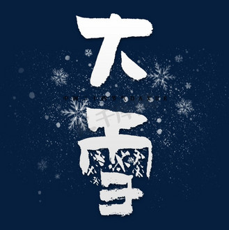 雪字艺术字图片_雪字艺术字设计图片素材大全-千库网