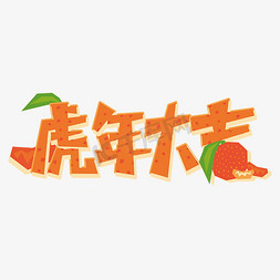 橘子免抠艺术字图片_虎年大吉卡通