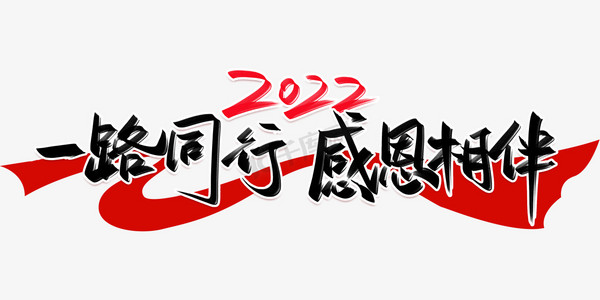 一路同行感恩相伴手写创意字