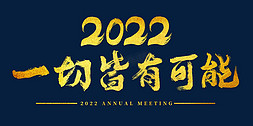 年会主题字免抠艺术字图片_2022年会一切皆有可能主题字
