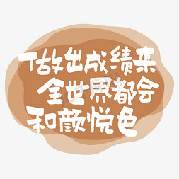 成绩免抠艺术字图片_做出成绩来全世界都会和颜悦色艺术字