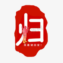 归字印章艺术字