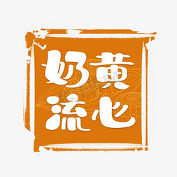 心字创意免抠艺术字图片_奶黄流心字体创意艺术字