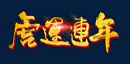 新年喜庆开运免抠艺术字图片_虎运连年书法字体