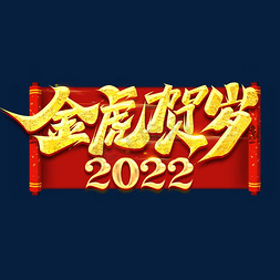 福字老虎免抠艺术字图片_金虎贺岁2022创意艺术字设计