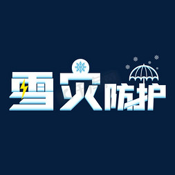 自然灾害雪灾免抠艺术字图片_雪灾防护字体设计