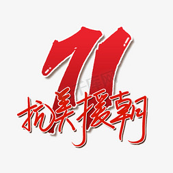 抗美援朝71周年