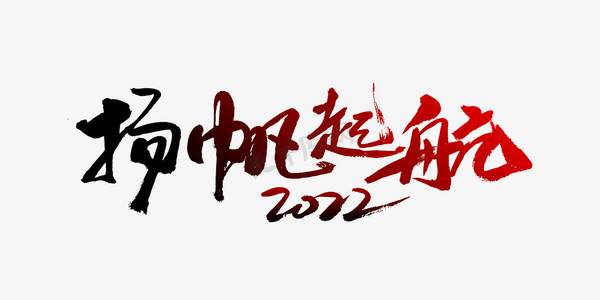 扬帆起航黑红渐变书法字体