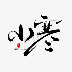 现代简约简历word模板免抠艺术字图片_二十四节气之小寒创意字设计