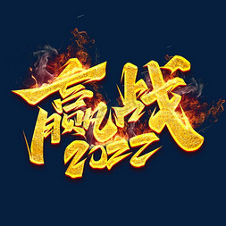 赢战2022创意字体设计