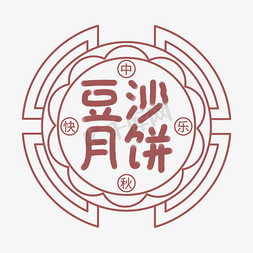 中秋字体卡通免抠艺术字图片_豆沙月饼印章卡通中国风创意设计
