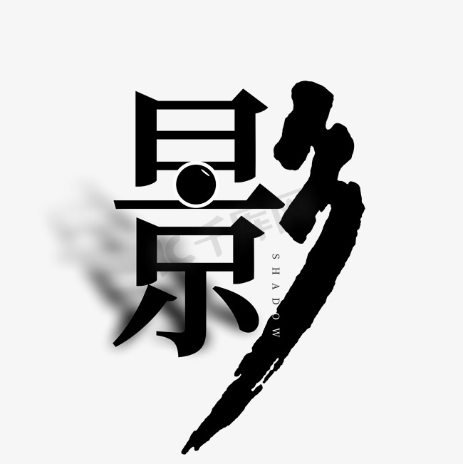 天津摄影ps艺术字体-天津摄影ps字体设计效果-千库网