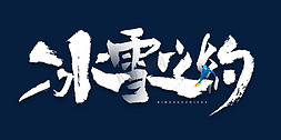 北京字体免抠艺术字图片_冰雪之约大气毛笔书法字体