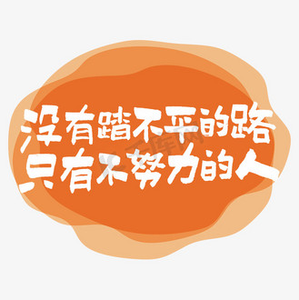 没有踏不平的路只有不努力的人艺术字