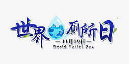 厕所监控免抠艺术字图片_世界厕所日设计