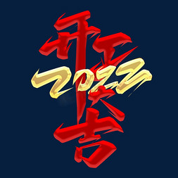 春节2022免抠艺术字图片_开工大吉2022创意艺术字设计