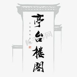 亭台楼阁书法艺术字