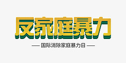 时尚简约国际消除家庭暴力日反家庭暴力立体字psd