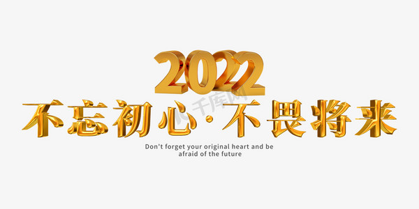 不忘初心不畏将来