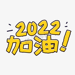 加油2022艺术字