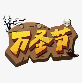 卡通万圣节木板图片_卡通万圣节木板素材-卡通万圣节木板图片大全-千