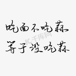 热不热免抠艺术字图片_废话梗吃面不吃蒜等于没吃蒜