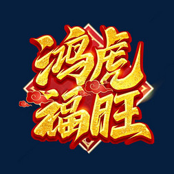 老虎创意免抠艺术字图片_鸿虎福旺创意艺术字设计