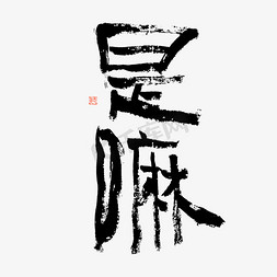 国潮花字免抠艺术字图片_花字是嘛毛笔书法字体