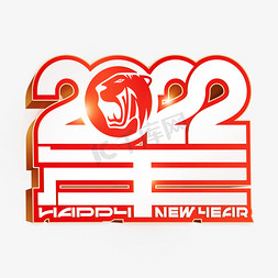 新年快乐免抠艺术字图片_2022虎年创意立体字