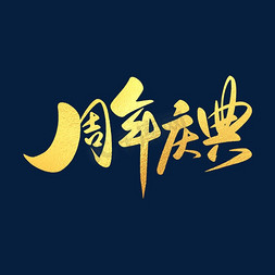 大气装修公司免抠艺术字图片_手写大气金色烫金周年庆典书法字毛笔字