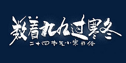 小寒习俗数着九九过寒冬大气书法字体