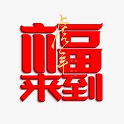 新年设计矢量素材免抠艺术字图片_福来到新年祝福语字体设计