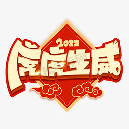 2022虎虎生威虎年创意艺术字