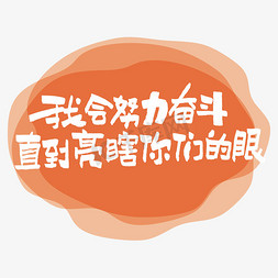 励志奋斗图片免抠艺术字图片_我会努力奋斗直到亮瞎你们的眼艺术字