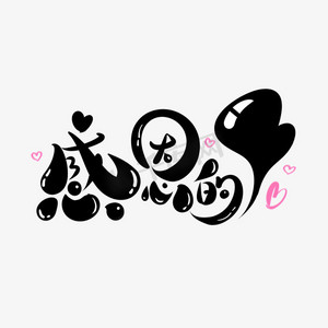 卡通背景感恩ps艺术字体-卡通背景感恩ps字体设计效果-千库网