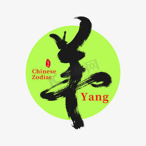 羊年变形字体ps艺术字体-羊年变形字体ps字体设计效果-千库网