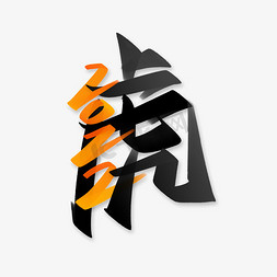 2022虎年宣传文案中国风书法字体