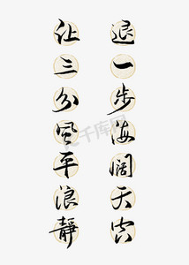 让三分风平浪静退一步海阔天空艺术字