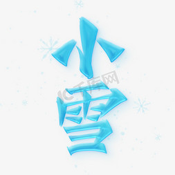 小雪节气中国风免抠艺术字图片_小雪蓝色冰雪效果书法节气宣传标题字体