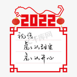 便签免抠艺术字图片_2022虎年贺词祝福语手写钢笔字