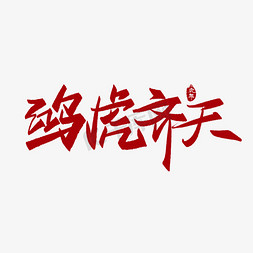 手写虎艺术字免抠艺术字图片_鸿虎齐天手写艺术字