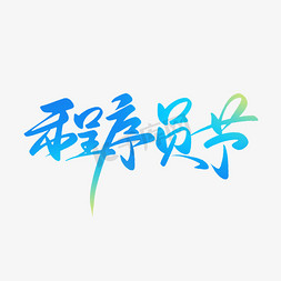 规范程序免抠艺术字图片_IT程序员节手写毛笔书法字