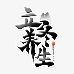 养生书法字体免抠艺术字图片_中国风书法字体立冬养生艺术字